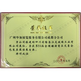 94屆糖酒會(huì)優(yōu)秀展臺(tái)獎(jiǎng)