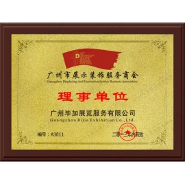 廣州市展示裝飾服務(wù)商會(huì)理事單位