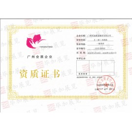 畢加展覽廣州會(huì)展協(xié)會(huì)主承辦機(jī)構(gòu)一級(jí)資質(zhì)