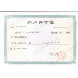 開(kāi)戶許可證