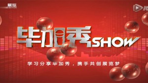 廣州展覽公司畢加展覽“畢加秀”宣傳片