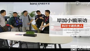 畢加展覽助力科爾卡諾掀起廣州家具展風(fēng)暴