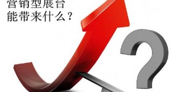 【展會(huì)定位篇】營銷型展臺(tái)好不好，誰用誰知道