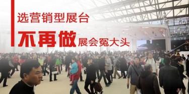 【展會運營篇】選營銷型展臺，不再做展會冤大頭