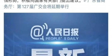 最新訊息！廣交會延期舉行，將取消原定4月15日舉辦