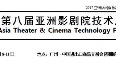 展覽制作工廠預(yù)告：2017廣州影劇院技術(shù)及設(shè)施展 2017第11屆廣州KTV、酒吧設(shè)備及用品展 2017第11屆中國國際娛樂空間設(shè)計大賽
