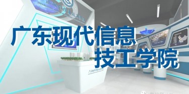 “牢記歷史，茁壯成長(zhǎng)”——廣東現(xiàn)代信息技工學(xué)院校史館即將開(kāi)幕