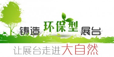 大咖廣交會(huì)降臨，畢加展覽盡顯環(huán)保風(fēng)