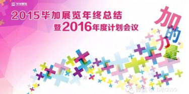 終于等到你，2015畢加年會(huì)流程大揭曉！