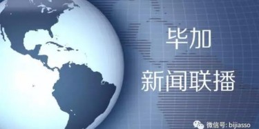 現(xiàn)為您播報(bào)畢加今日熱點(diǎn)新聞！