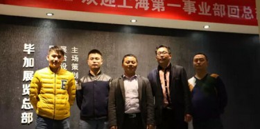 熱烈歡迎上海第一事業(yè)部回畢加總部交流學(xué)習(xí)！