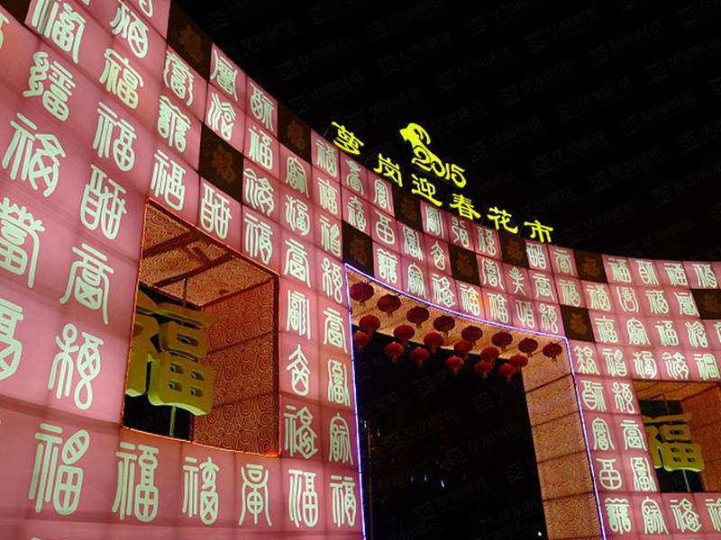 廣州蘿崗迎春花市設(shè)計(jì) 廣州蘿崗迎春花市設(shè)計(jì)