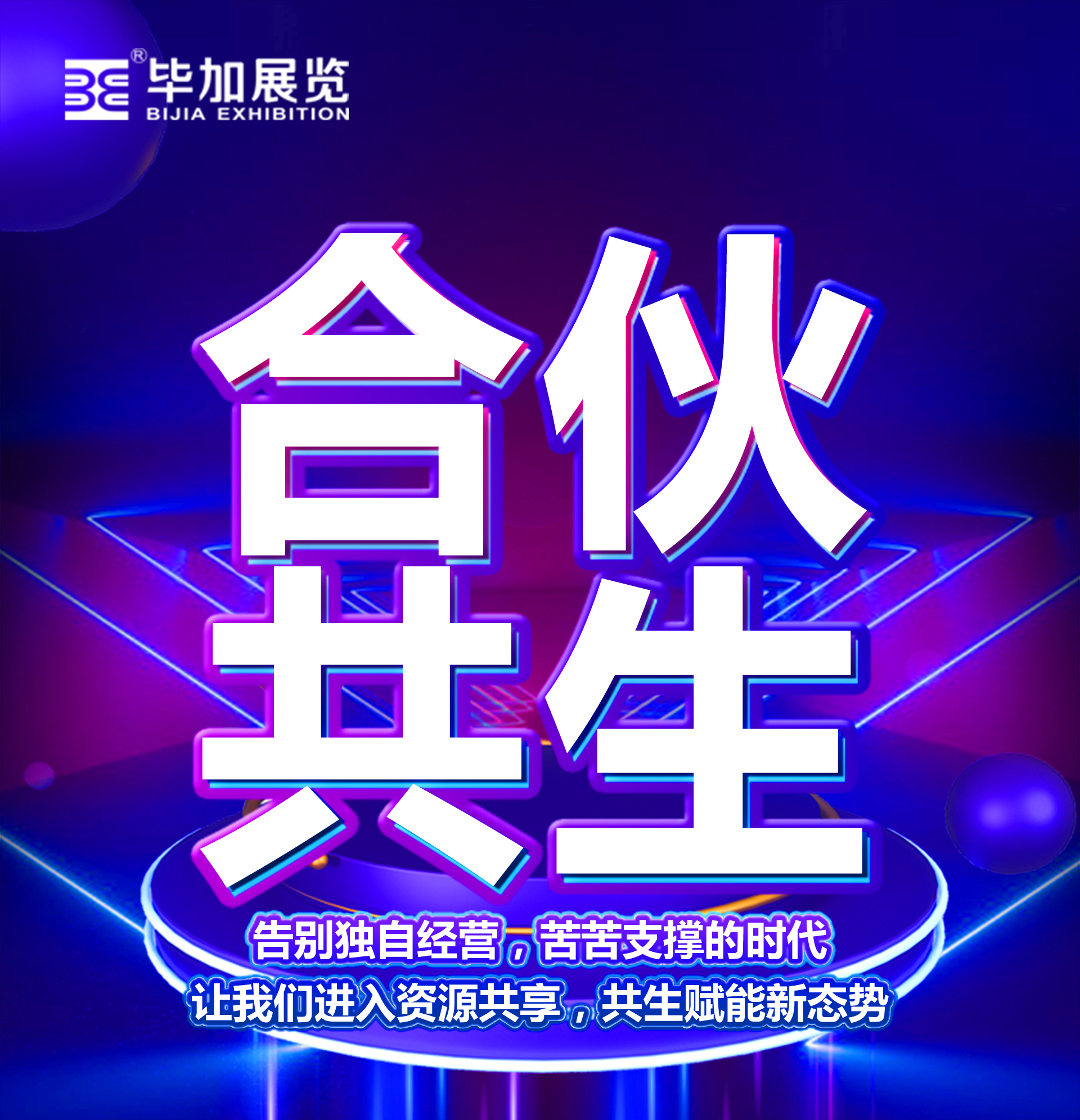 畢加展覽合伙共生賦能 畢加展覽合伙共生賦能