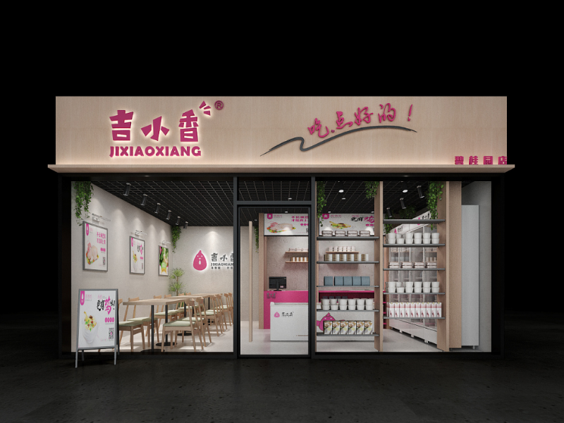 吉小香——生鮮專賣店 吉小香——生鮮專賣店