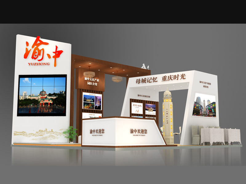 渝中——政府展設(shè)計(jì)搭建 渝中——政府展設(shè)計(jì)搭建